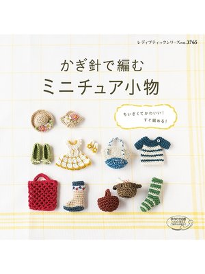cover image of かぎ針で編む　ミニチュア小物